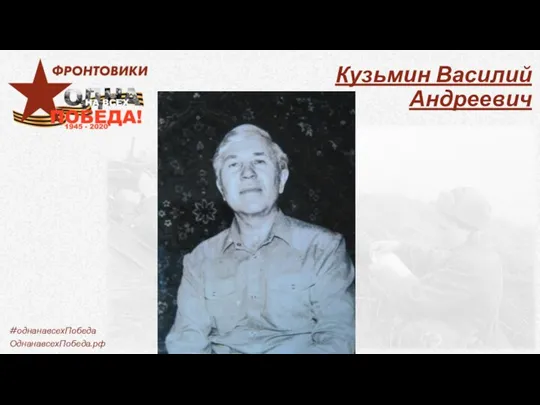 Кузьмин Василий Андреевич