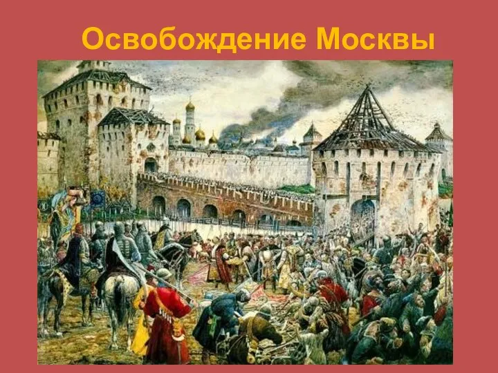 Освобождение Москвы .