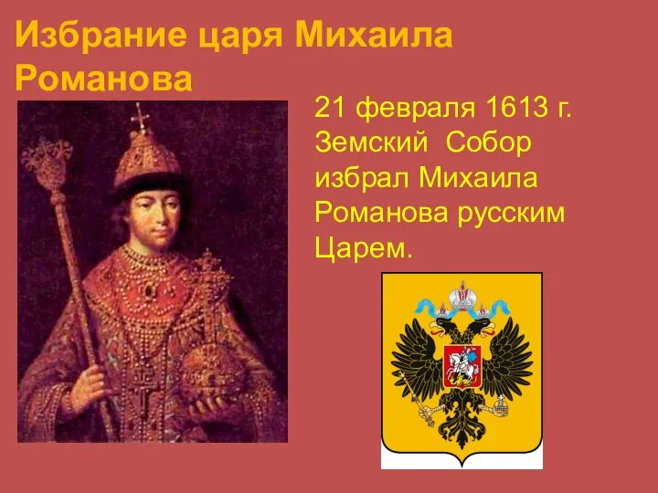 Избрание царя Михаила Романова . 21 февраля 1613 г. Земский Собор избрал Михаила Романова русским Царем.