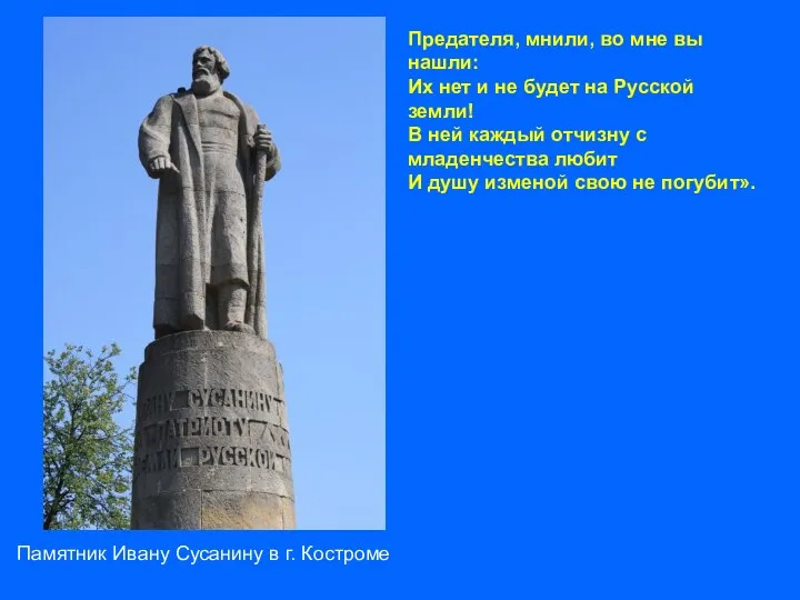 Памятник Ивану Сусанину в г. Костроме Предателя, мнили, во мне вы нашли: