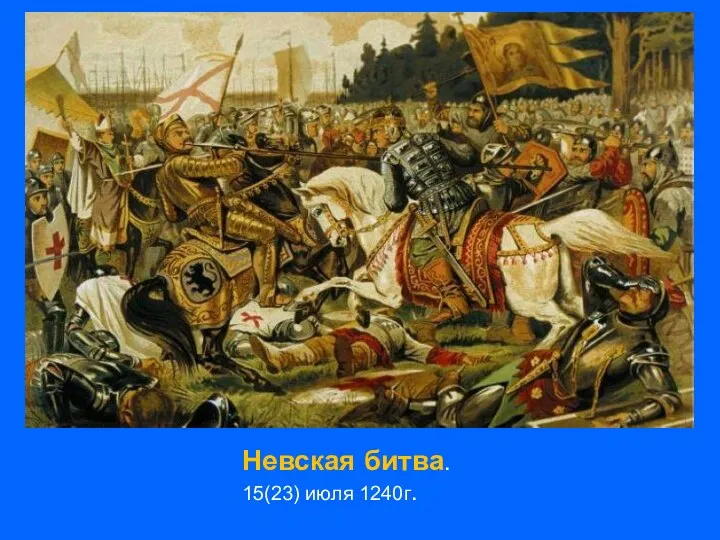 Невская битва. 15(23) июля 1240г.