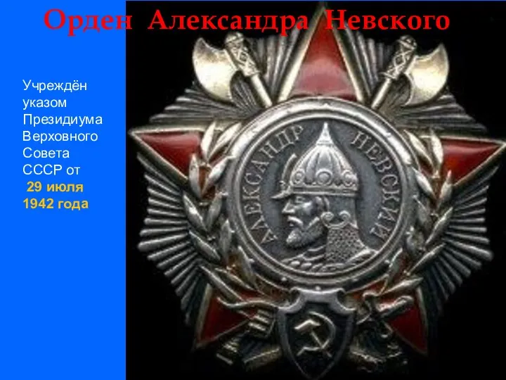 Орден Александра Невского Учреждён указом Президиума Верховного Совета СССР от 29 июля 1942 года