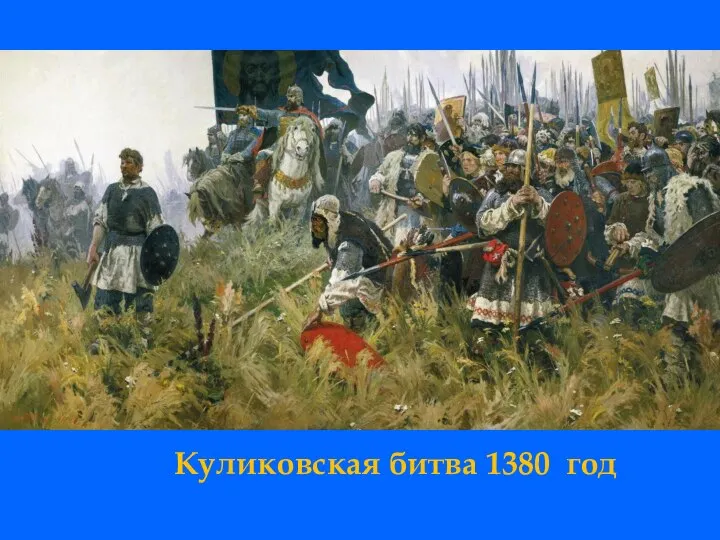 Куликовская битва 1380 год