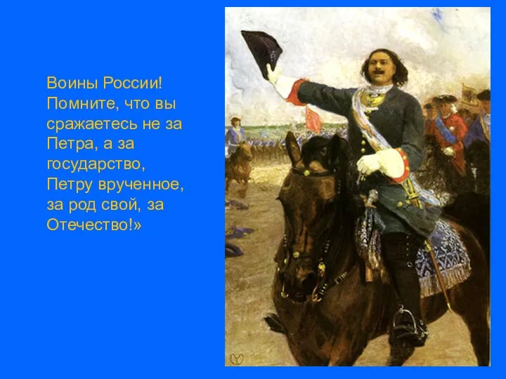 Воины России! Помните, что вы сражаетесь не за Петра, а за государство,