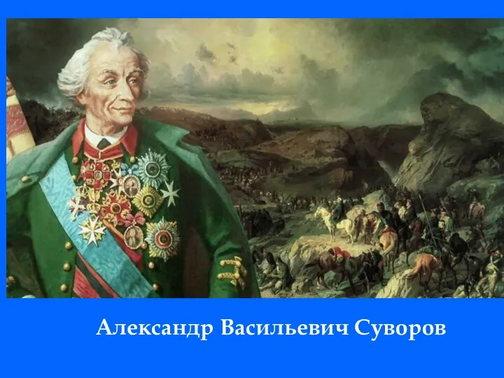 Александр Васильевич Суворов