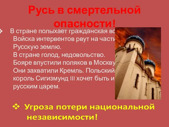 В стране полыхает гражданская война. Войска интервентов рвут на части Русскую землю.