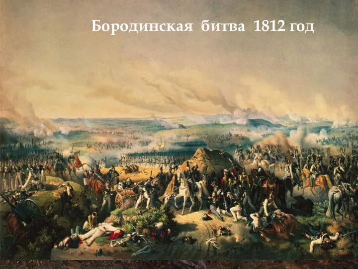 Бородинская битва 1812 год