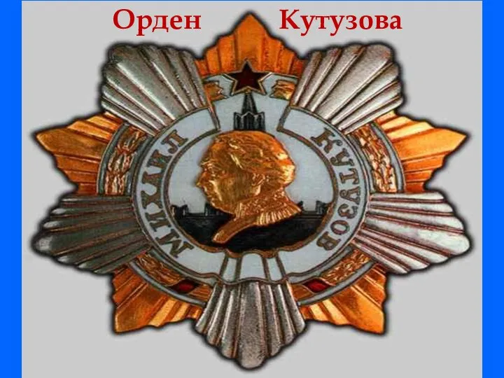 Орден Кутузова