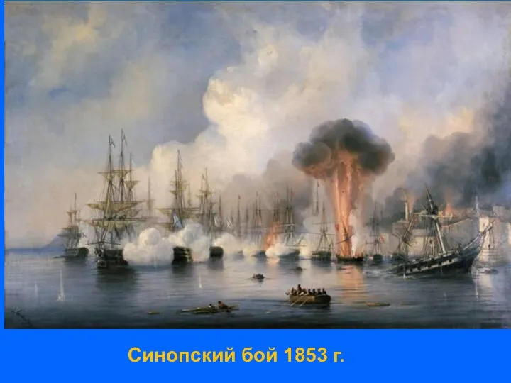 Синопский бой 1853 г.