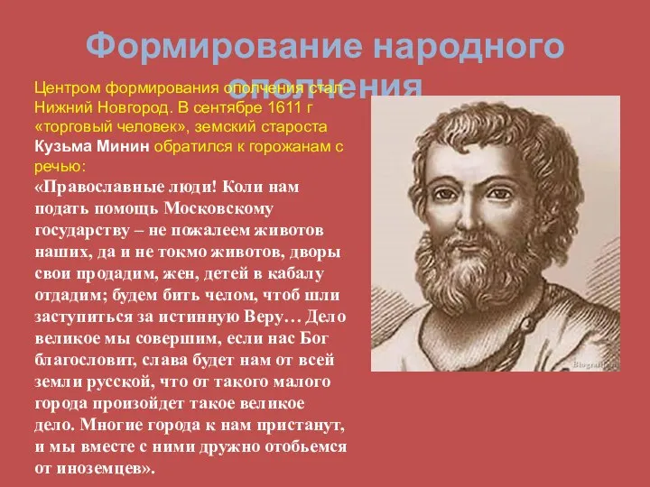 Формирование народного ополчения Центром формирования ополчения стал Нижний Новгород. В сентябре 1611