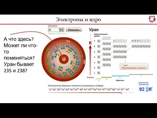 А что здесь? Может ли что-то поменяться? Уран бывает 235 и 238? Электроны и ядро