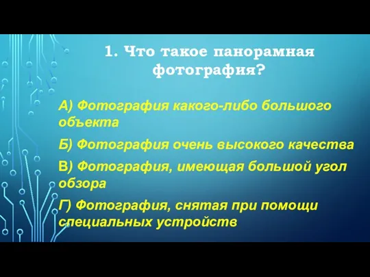 1. Что такое панорамная фотография? А) Фотография какого-либо большого объекта Б) Фотография