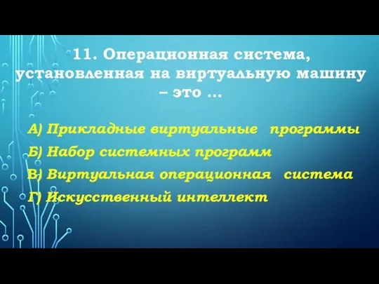 11. Операционная система, установленная на виртуальную машину – это … А) Прикладные