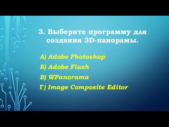 3. Выберите программу для создания 3D-панорамы. А) Adobe Photoshop Б) Adobe Flash