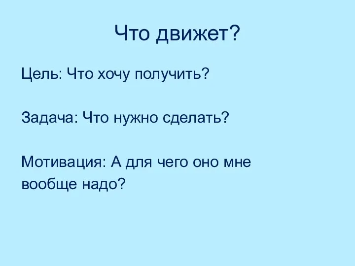 Что движет? Цель: Что хочу получить? Задача: Что нужно сделать? Мотивация: А