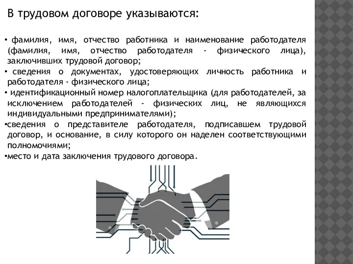 В трудовом договоре указываются: фамилия, имя, отчество работника и наименование работодателя (фамилия,