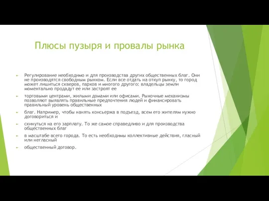 Плюсы пузыря и провалы рынка Регулирование необходимо и для производства других общественных