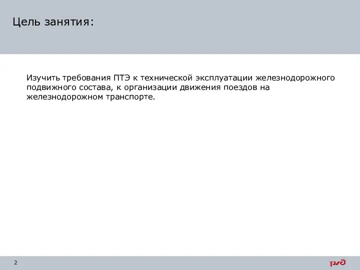 Изучить требования ПТЭ к технической эксплуатации железнодорожного подвижного состава, к организации движения