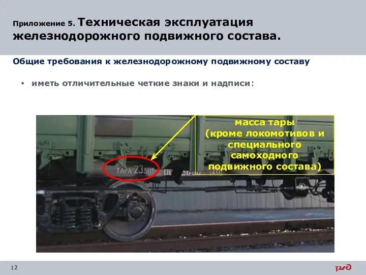 Приложение 5. Техническая эксплуатация железнодорожного подвижного состава. Общие требования к железнодорожному подвижному