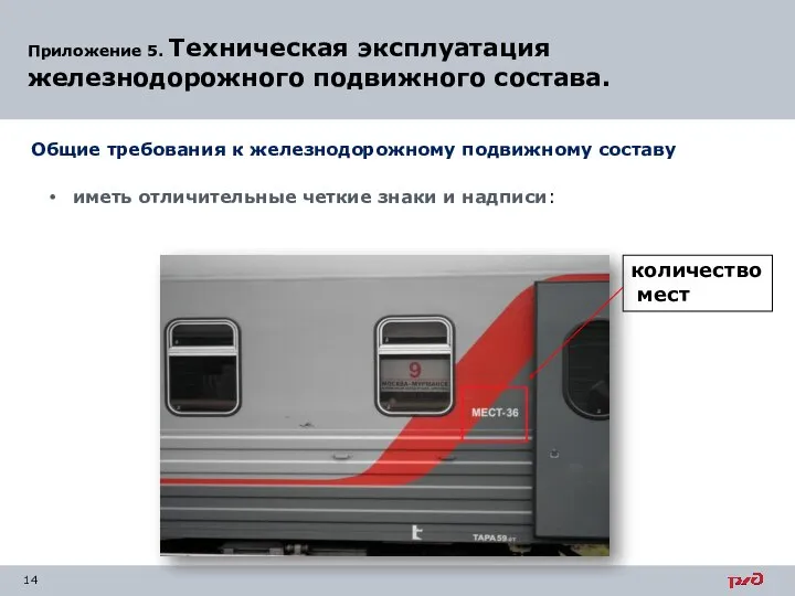 Приложение 5. Техническая эксплуатация железнодорожного подвижного состава. Общие требования к железнодорожному подвижному
