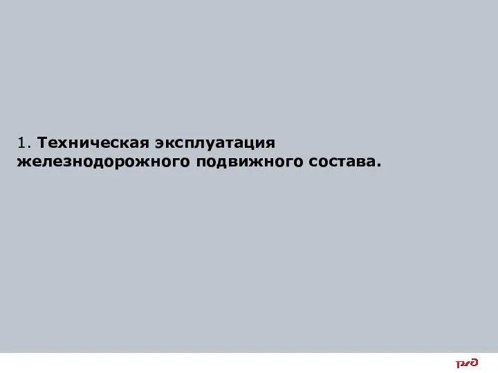 1. Техническая эксплуатация железнодорожного подвижного состава.