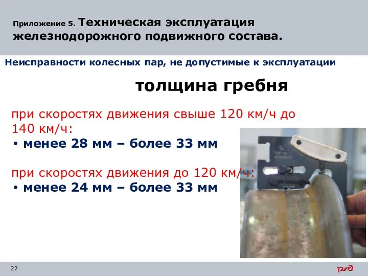 Приложение 5. Техническая эксплуатация железнодорожного подвижного состава. Неисправности колесных пар, не допустимые