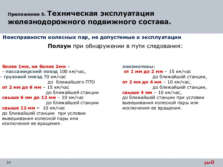 Приложение 5. Техническая эксплуатация железнодорожного подвижного состава. Неисправности колесных пар, не допустимые