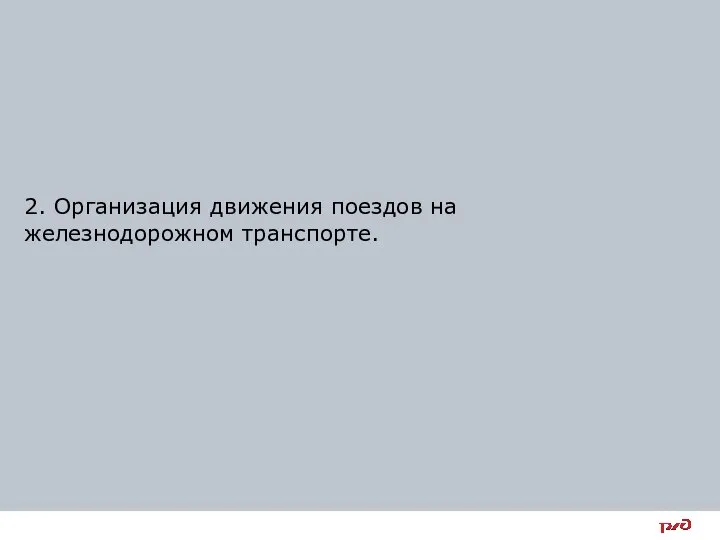 2. Организация движения поездов на железнодорожном транспорте.