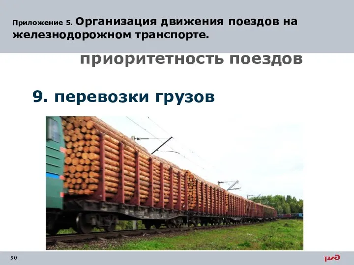 Приложение 5. Организация движения поездов на железнодорожном транспорте. 9. перевозки грузов приоритетность поездов