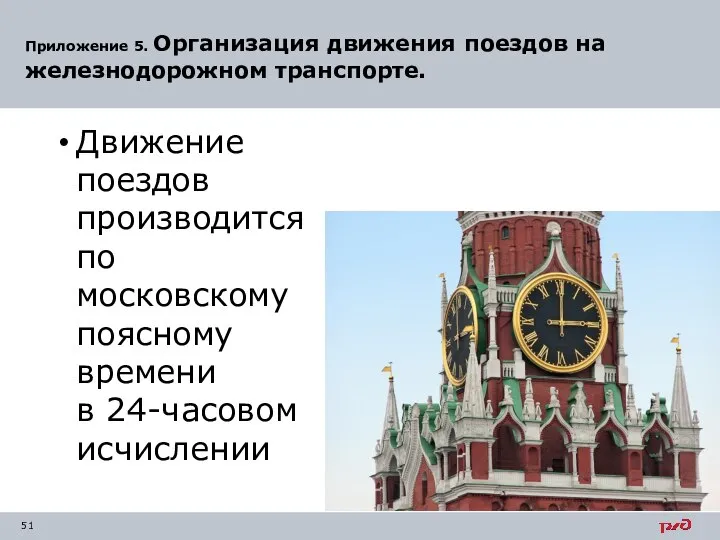 Приложение 5. Организация движения поездов на железнодорожном транспорте. Движение поездов производится по