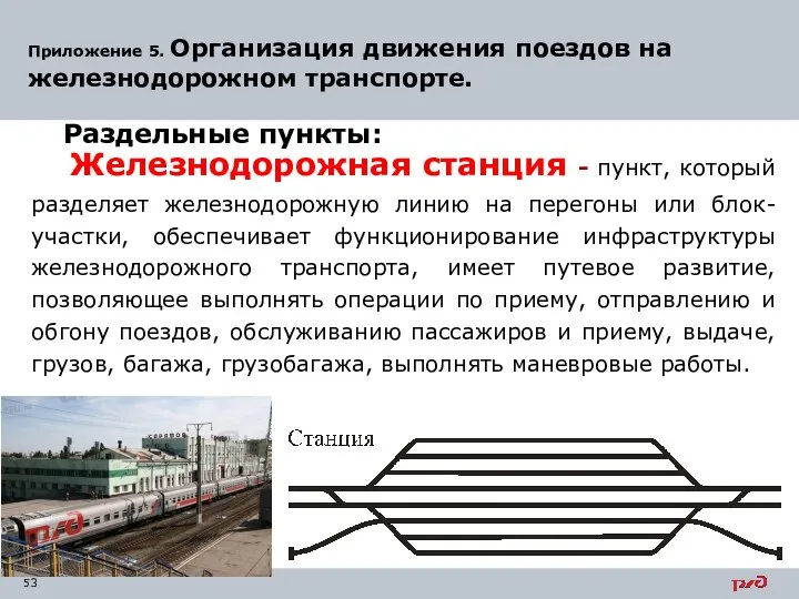 Приложение 5. Организация движения поездов на железнодорожном транспорте. Раздельные пункты: Железнодорожная станция