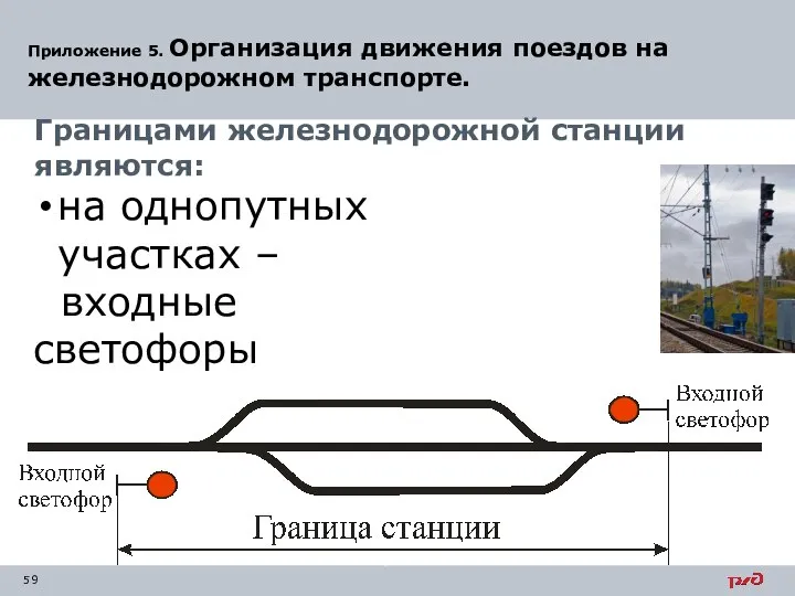 Приложение 5. Организация движения поездов на железнодорожном транспорте. Границами железнодорожной станции являются: