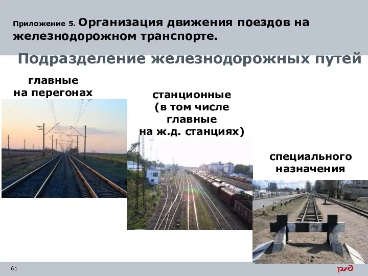 Приложение 5. Организация движения поездов на железнодорожном транспорте. Подразделение железнодорожных путей главные