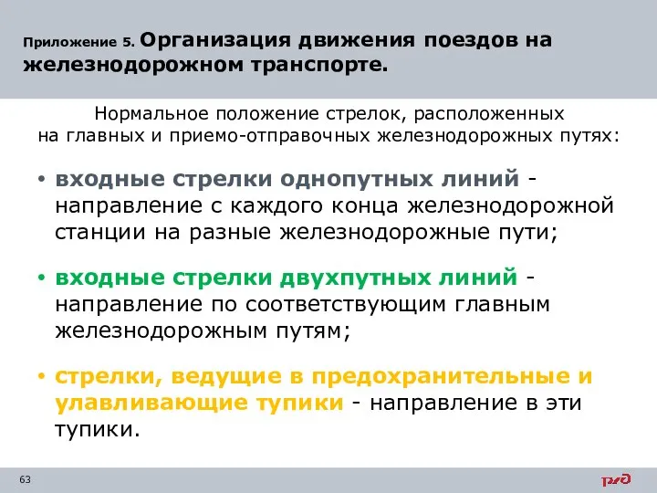 Приложение 5. Организация движения поездов на железнодорожном транспорте. Нормальное положение стрелок, расположенных