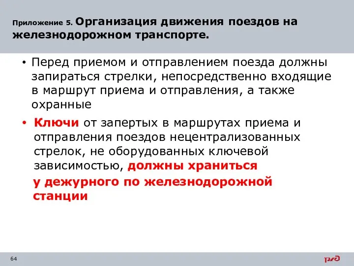 Приложение 5. Организация движения поездов на железнодорожном транспорте. Перед приемом и отправлением