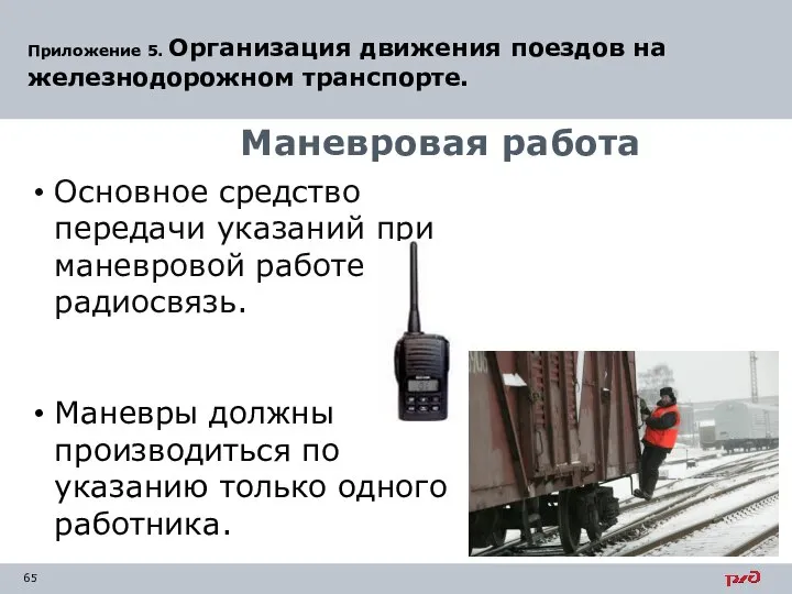 Приложение 5. Организация движения поездов на железнодорожном транспорте. Основное средство передачи указаний