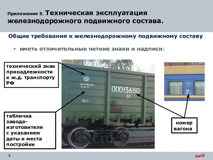 Приложение 5. Техническая эксплуатация железнодорожного подвижного состава. Общие требования к железнодорожному подвижному