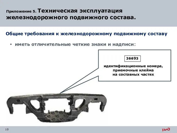 Приложение 5. Техническая эксплуатация железнодорожного подвижного состава. Общие требования к железнодорожному подвижному