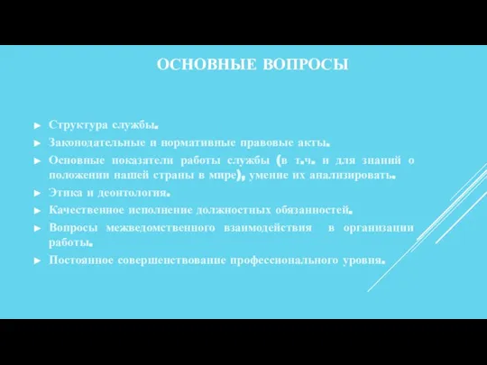 ОСНОВНЫЕ ВОПРОСЫ Структура службы. Законодательные и нормативные правовые акты. Основные показатели работы