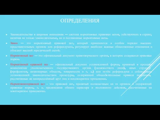 ОПРЕДЕЛЕНИЯ Законодательство в широком понимании — система нормативных правовых актов, действующих в