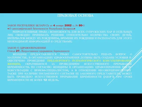 ПРАВОВАЯ ОСНОВА ЗАКОН РЕСПУБЛИКИ БЕЛАРУСЬ от 4 января 2002 г. № 80-З