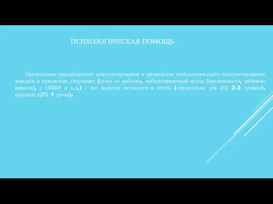 ПСИХОЛОГИЧЕСКАЯ ПОМОЩЬ Организация предабортного консультирования и проведение психологического консультирования женщин в кризисных