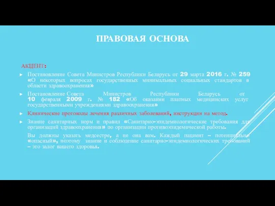 ПРАВОВАЯ ОСНОВА АКЦЕНТ: Постановление Совета Министров Республики Беларусь от 29 марта 2016