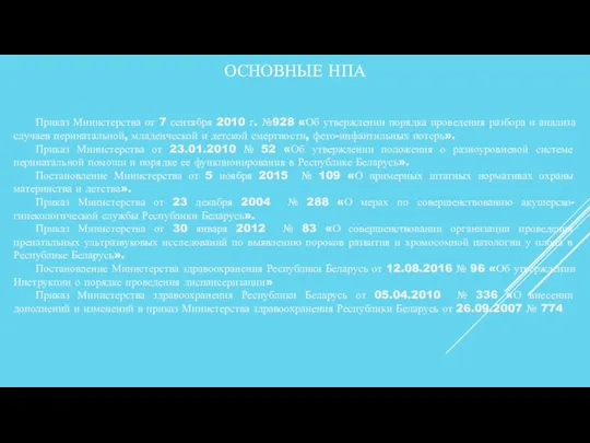 ОСНОВНЫЕ НПА Приказ Министерства от 7 сентября 2010 г. №928 «Об утверждении