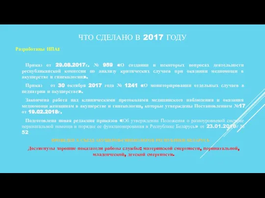 ЧТО СДЕЛАНО В 2017 ГОДУ Разработаны НПА: Приказ от 29.08.2017г. № 959