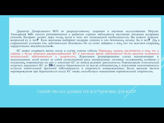 СЕМЕЙСТВО БАЗ ДАННЫХ ЕРБ ВОЗ "ЗДОРОВЬЕ ДЛЯ ВСЕХ" Директор Департамента ВОЗ по