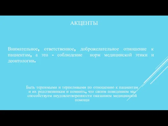 АКЦЕНТЫ Внимательное, ответственное, доброжелательное отношение к пациентам, а это - соблюдение норм