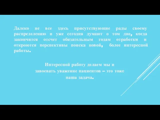 Далеко не все здесь присутствующие рады своему распределению и уже сегодня думают