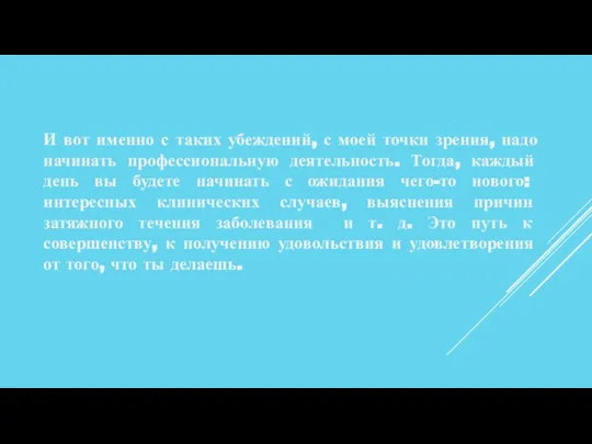 И вот именно с таких убеждений, с моей точки зрения, надо начинать