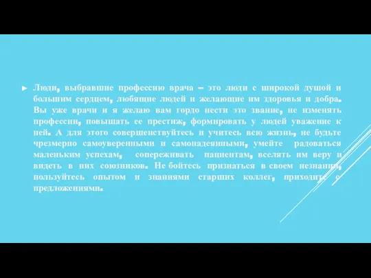 Люди, выбравшие профессию врача – это люди с широкой душой и большим